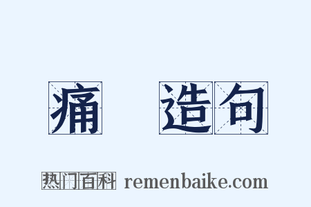 痛癏造句是什么意思的图片